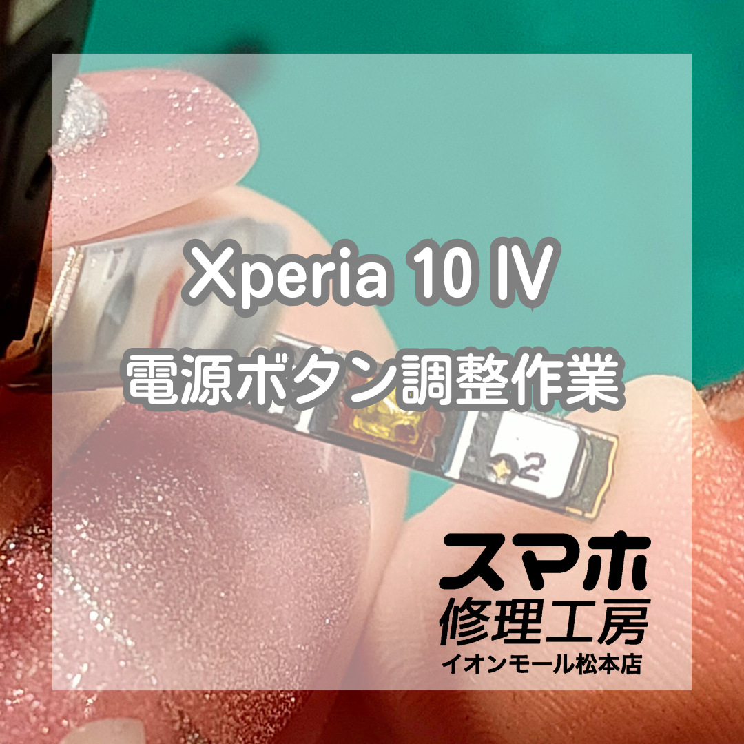 🔧Xperia 10 IVの電源ボタン不良を調整【スマホ修理工房イオンモール松本店】